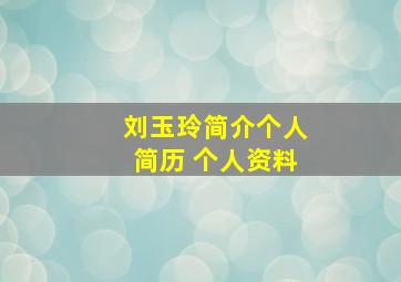 刘玉玲简介个人简历 个人资料